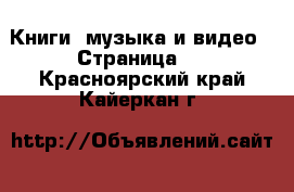  Книги, музыка и видео - Страница 4 . Красноярский край,Кайеркан г.